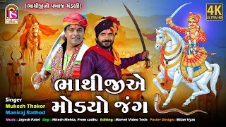 Mukesh Thakor , Maniraj Thakor  | BhathijiAe Modyo Jag | Bhathijini Pakhat Mandali | 4K VIDEO