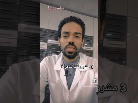 3 مشروبات تنهي سلس البول