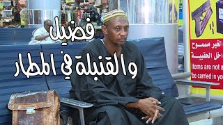 لامزاح في الاجراءات الأمنية | بطولة النجم عبد الله عبد السلام ( فضيل )