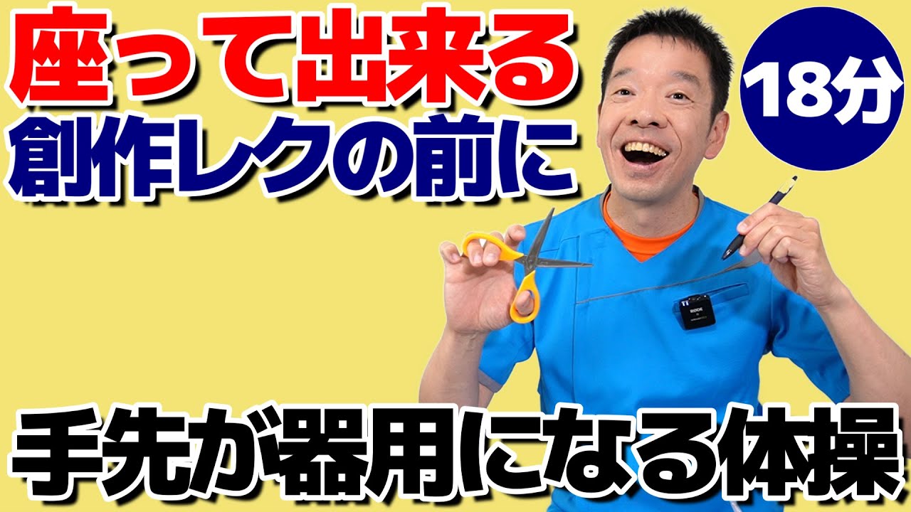 リハビリのプロが教える【指先・手先が器用になる体操】創作レクリエーション前の準備体操 - YouTube