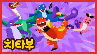 맛 좀 봐라!💥 | 최강 공룡들 | 공룡 동요 | 티라노사우루스, 기가노토사우루스, 스피노사우루스 | 신나는 인기동요 #치타부
