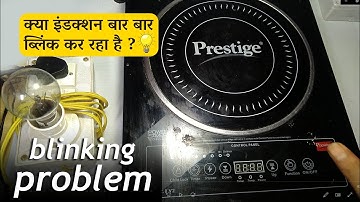 इंडक्शन बार बार ब्लिंक कर रहा है? || induction blinking problem