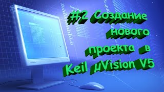 #2 Создание нового проекта в Keil uVision V5