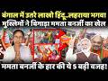 Bengal Election: बंगाल में उतरे लाखों हिंदू लहराया भगवा..कैसे बिखरा ममता बनर्जी का किला?