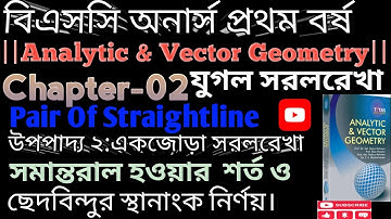বিএসসি অনার্স প্রথম বর্ষ||Analytics & Vector Geometry||Chapter-2||যুগল সরলরেখা||উপপাদ্য-২||Lec-1||