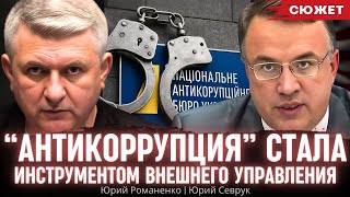 “Антикоррупция” стала инструментом внешнего управления. Романенко и Севрук о десуверенизации
