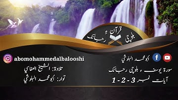 (١) سورة يوسف ء بلوچی رجانک آیات نمبر 3 ۔ 2 ۔ 1