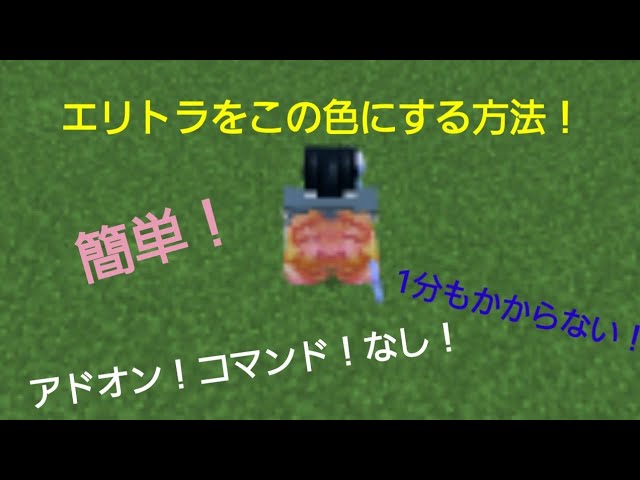 マイクラ エリトラの色を変える方法 1つしかない アドオンなし コマンドなし Youtube