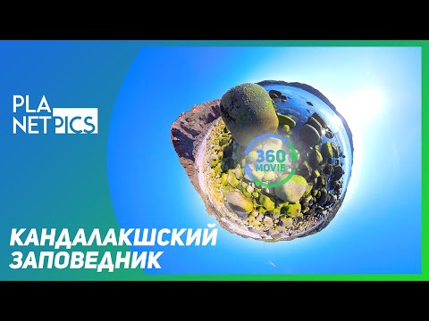 VR 360  Кандалакшский государственный природный заповедник
