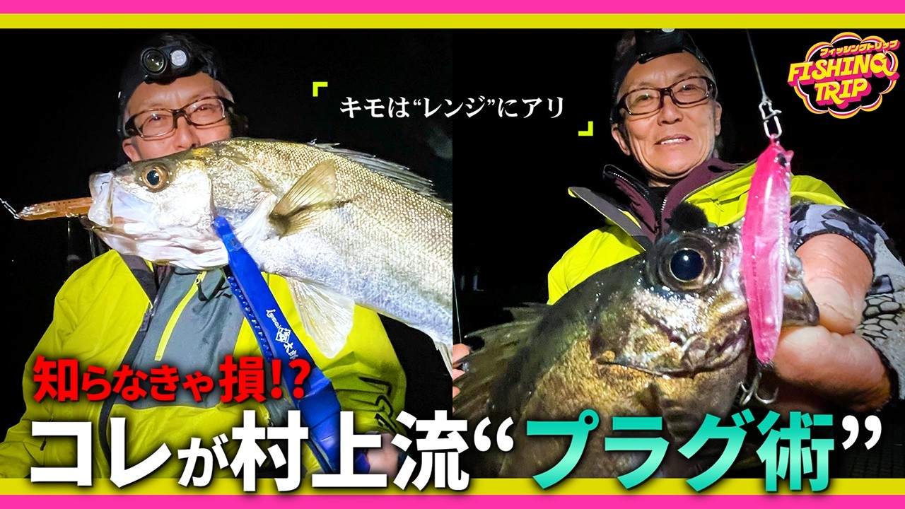 キモはレンジ】知らなきゃ損⁉ コレが村上流“プラグ術”【フィッシング