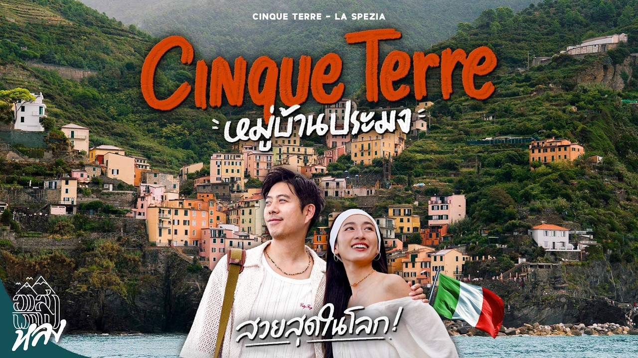 CINQUE TERRE ตามรอย LUCA ที่อิตาลี | อาสาพาไปหลง