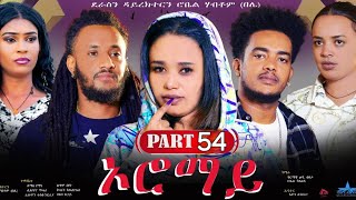 New Eritrean Series Movie 2024 "Oromay Part 54// ኦሮማይ 54ክፋል/ ደራስን ዳይረክተርን (ሮቤል ሃብቶም(በሌ))