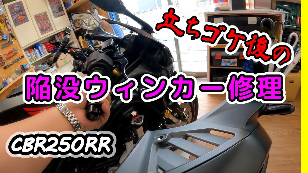 【CBR250RR】納車日に立ちゴケで陥没したウィンカーの修理。サイドカウルを外して、ウィンカーの付け直しして修理。