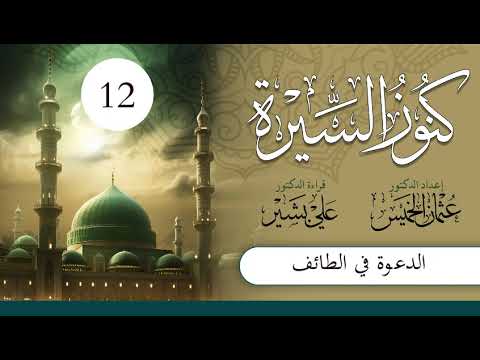 كنوز السيرة | الشيخ عثمان الخميس | الحلقة (12) | الدعوة في الطائف