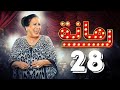 مسلسل رمانة حياة الفهد أحمد الجسمي باسم عبدالأمير هيا الشعيبي الحلقة الثامنة والعشرون ٢٨