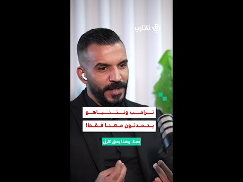 ترامب ونتنياهو يتحدثون معنا فقط عبد القادر بدوي 193