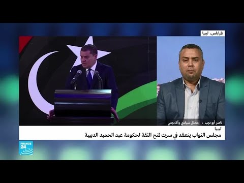 ليبيا مجلس النواب ينعقد في سرت لمنح الثقة لحكومة عبد الحميد دبيبة