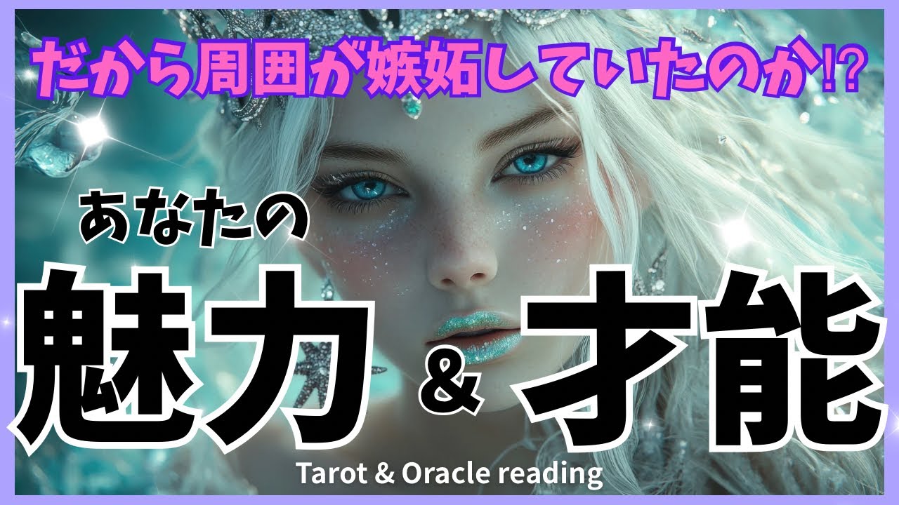 【そりゃ嫉妬しちゃう😎👏✨】あなたの魅力と才能が凄すぎた❣️〔タロット/引き寄せ/コーチング〕