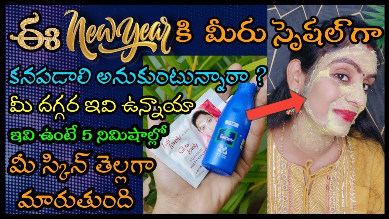 100కి 100 శాతం work అయ్యే రెమెడీ | Just 5 mins get fair skin | New Yearకి స్పెషల్ గా ఇది ట్రై చేయండి