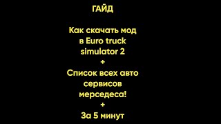 ГАЙД как скачать моды на Euro truck simulator 2