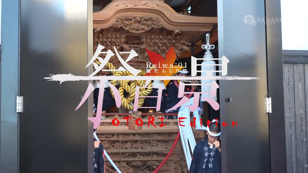 祭百景 鳳だんじり祭 Reiwa:01】#1 - YouTube