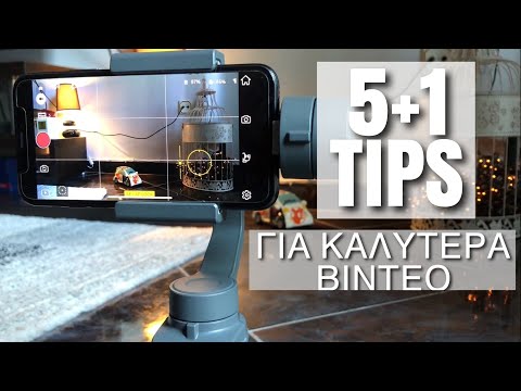 5+1 Tips Για καλύτερα βίντεο με το κινητό!!!