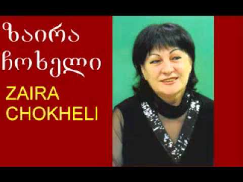 ZAIRA CHOKHELI - ზაირა ჩოხელი \"დედა\"