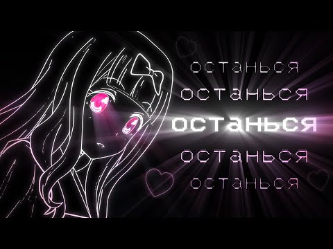 Пусть идут, но только 💗 ТЫ ОСТАНЬСЯ 💗