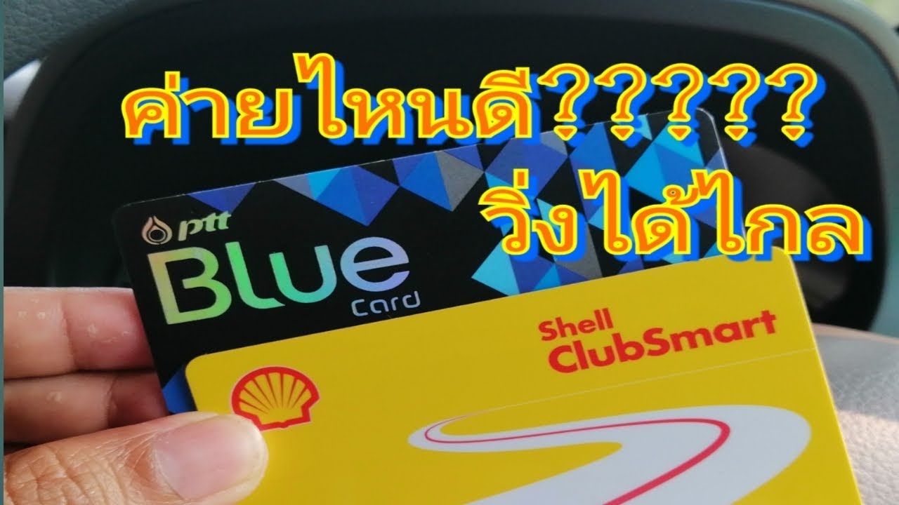 บัตร เครดิต ค่าย ไหน ดี  New 2022  เชล วีเพาเวอร์VSพรีเมี่ยม ปตท ค่ายไหนดี??