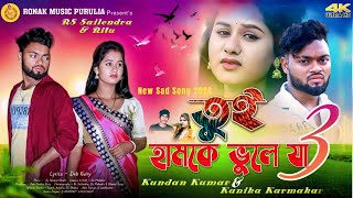 Tui Hamke Bhule Ja (Part- 3)| Kundan Kumar| Kanika Karmakar| New Purulia Sad Song 2024| Rs Sailendra