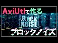 AviUtl Tutorial ブロックノイズ作ろう Block Noise