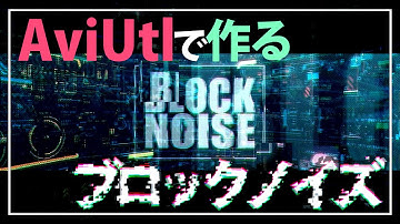 ブロックノイズ Youtube