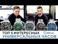 ЧАСЫ НА ВСЕ СЛУЧАИ ЖИЗНИ! Обзор ТОП 5 универсальных часов для мужчин. AllTime