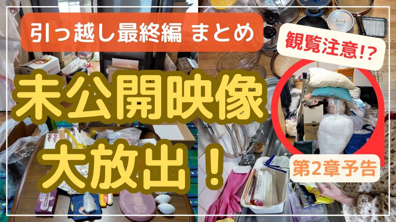 【断捨離・片付け】未公開映像公開！やっぱり物は多かった/自分と向き合う片付け・断捨離/次回予告 衝撃の第2章スタート！