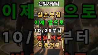 오늘부터 시작! 🏥 실손보험 청구, 의원/약국까지 서류 없이 '실손24' 앱으로 5초 만에 끝내세요! l 은빛자람터