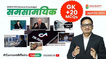 समसामयिक #GKCurrentAffairsCapsule By Raju Sir | April 03, 2023 | Daily GK Current Affairs & GK Quiz