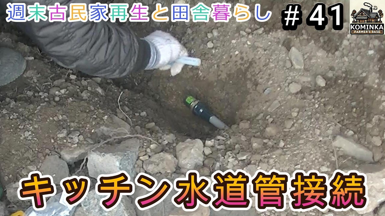 #41 キッチン水道管接続【週末古民家再生と田舎暮らし】