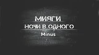 Мияги - Ночи В Одного Minus