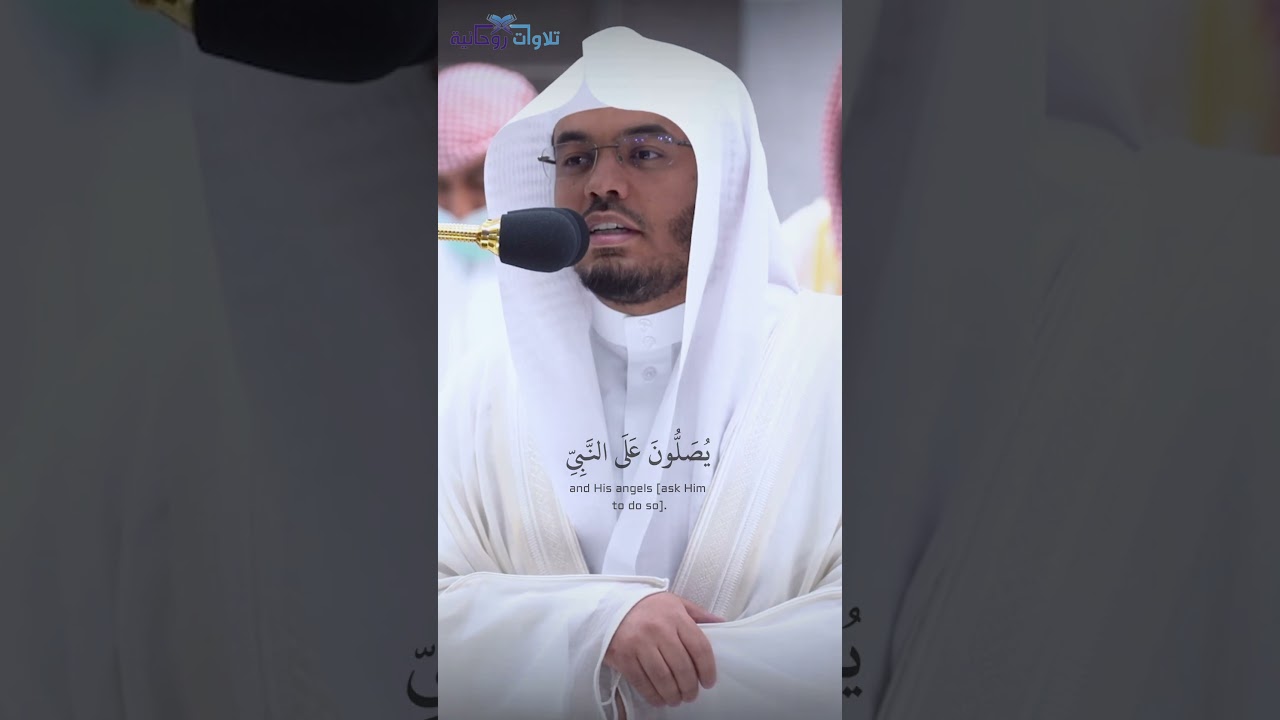 تصميم / الشيخ ياسر الدوسري - إن الله وملائكته يصلون على النبي . #shorts
