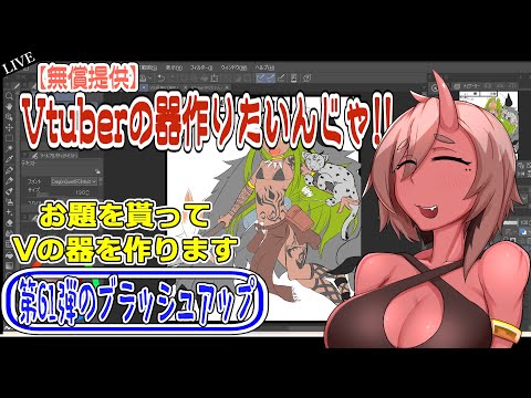 【Vの器作りたいんじゃ】企画第61弾ブラッシュアップお絵描き＆雑談【鬼原仙】