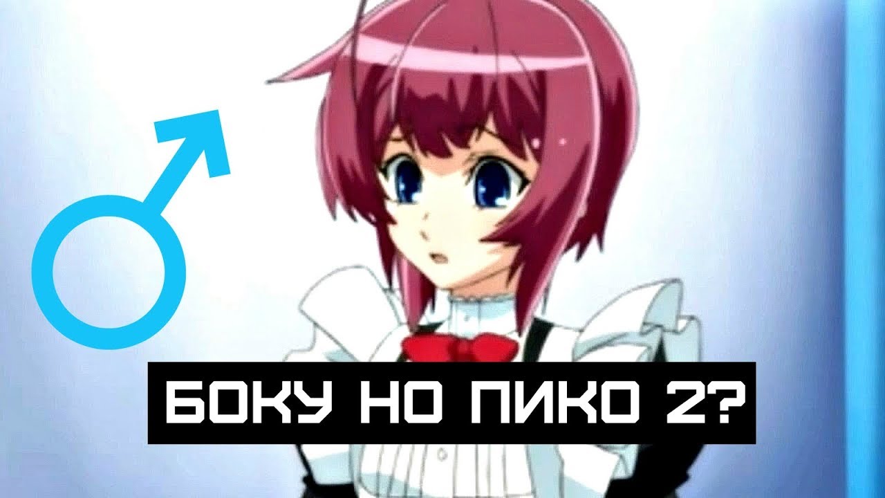 БОКУ НО ПИКО 2? | БОКУ НО ПИКО ЗА 5 МИНУТ - YouTube