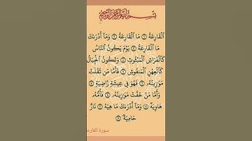 القرآن الكريم سورة القارعة