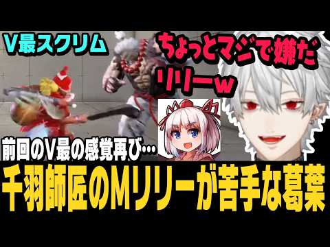【スト6】V最スクリム、前回のV最の感覚が再び？千羽師匠のMリリーに苦手意識のある葛葉【切り抜き/千羽黒乃/ストリートファイター6/にじさんじ】