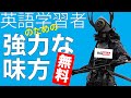 【英語学習者必見！】素晴らしい無料サイトの使い方を紹介します！