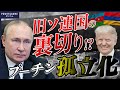 旧ソ連が次々とロシア離れ…引き金となったプーチンの“致命的なミス”とは?