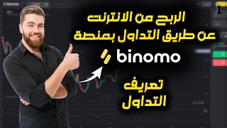 ماهو التداول؟ الدرس الأول