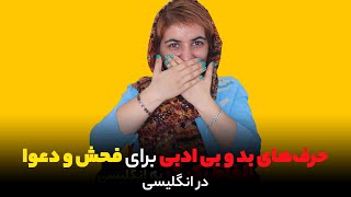 حرف ‌های بد و بی ادبی برای فحش و دعوا در انگلیسی {curse words in english}