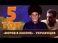 ТОП 5 самых известных украинских воров в законе!