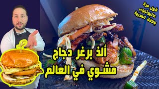 ألذ تشيكن برغر مشوي بدون زيت وقلي مثل المطاعم العالمية وألذ كمان | BodiTheFoodi