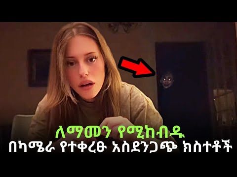 በካሜራ የተቀረፁ አስገራሚ እና አስደንጋጭ ቪዲዮዎች Abel Birhanu የወይኗ ልጅ 2